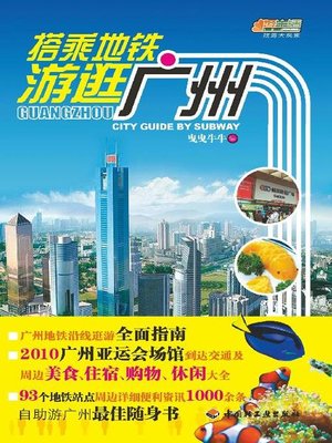 cover image of 搭乘地铁游逛广州(Guangzhou City Guide by Subway)